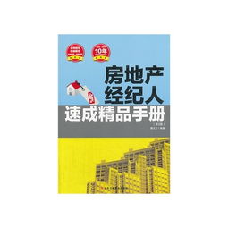 房地產(chǎn)經(jīng)紀(jì)人速成精品手冊(cè)（第3版） 從入門到精通的實(shí)戰(zhàn)指南